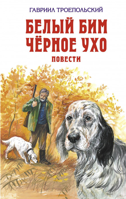 Белый Бим Черное Ухо - Гавриил Троепольский - Слушать Любимую Книгу + Без Рекламы 📲 Slushat-Knigi.Com