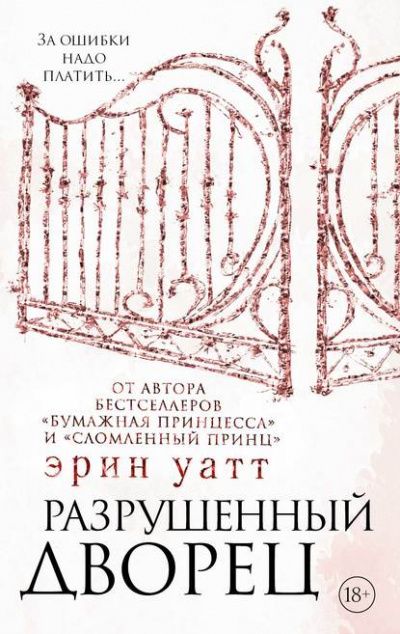 Разрушенный дворец - Эрин Уатт - Слушать Любимую Книгу + Без Рекламы 📲 Slushat-Knigi.Com