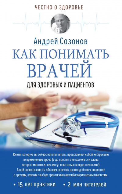 Как понимать врачей. Для здоровых и пациентов - Андрей Сазонов - Слушать Любимую Книгу + Без Рекламы 📲 Slushat-Knigi.Com