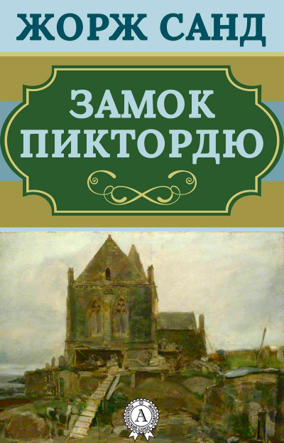 Замок Пиктордю. Сказки - Жорж Санд - Слушать Любимую Книгу + Без Рекламы 📲 Slushat-Knigi.Com