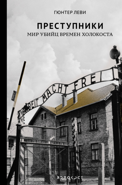 Преступники. Мир убийц времен Холокоста - Гюнтер Леви - Слушать Любимую Книгу + Без Рекламы 📲 Slushat-Knigi.Com
