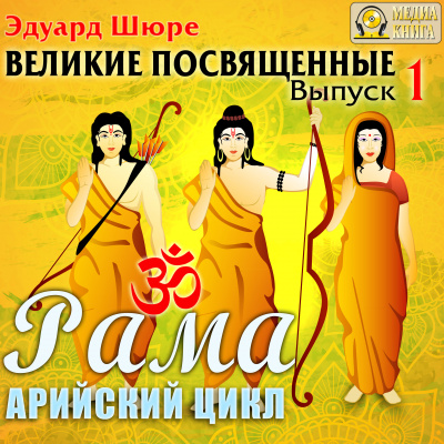 Рама. Арийский цикл - Эдуард Шюре - Слушать Любимую Книгу + Без Рекламы 📲 Slushat-Knigi.Com