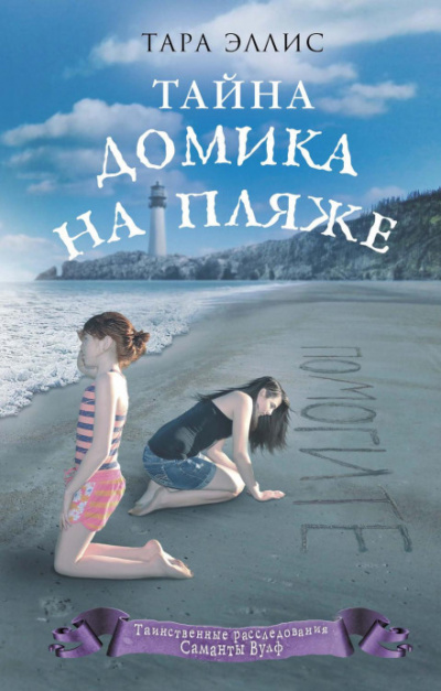 Тайна домика на пляже - Тара Эллис - Слушать Любимую Книгу + Без Рекламы 📲 Slushat-Knigi.Com