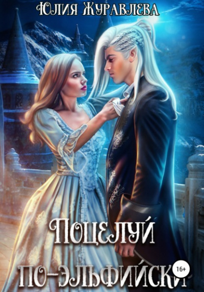 Поцелуй по-эльфийски - Юлия Журавлева - Слушать Любимую Книгу + Без Рекламы 📲 Slushat-Knigi.Com