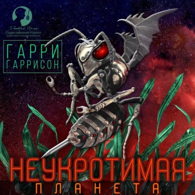 Неукротимая планета - Гарри Гаррисон - Слушать Любимую Книгу + Без Рекламы 📲 Slushat-Knigi.Com