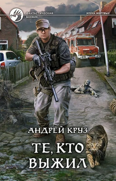 Эпоха мертвых. Те кто выжил - Андрей Круз (книга 6) - Слушать Любимую Книгу + Без Рекламы 📲 Slushat-Knigi.Com