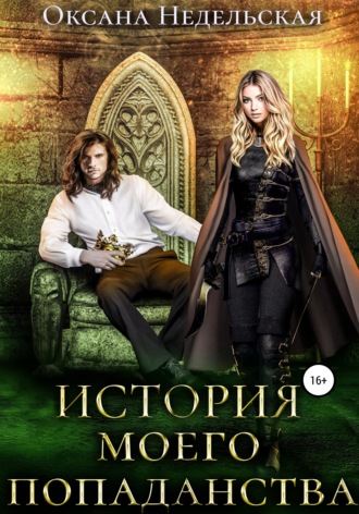 История моего попаданства - Оксана Недельская - Слушать Любимую Книгу + Без Рекламы 📲 Slushat-Knigi.Com