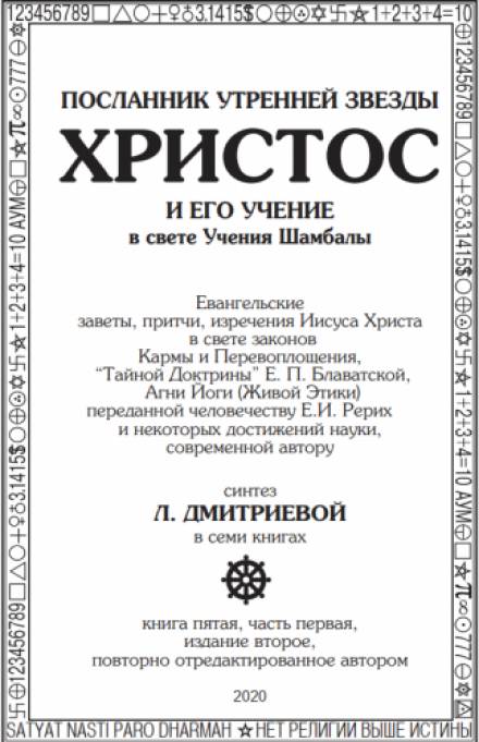 Посланник утренней звезды Христос и его Учение в свете Учения Шамбалы 5 - Лариса Дмитриева - Слушать Любимую Книгу + Без Рекламы 📲 Slushat-Knigi.Com