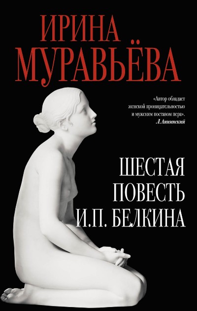 Шестая повесть И.П. Белкина, или Роковая любовь российского сочинителя - Ирина Муравьёва - Слушать Любимую Книгу + Без Рекламы 📲 Slushat-Knigi.Com