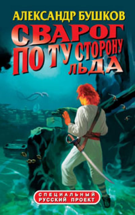 По ту сторону льда - Александр Бушков - Слушать Любимую Книгу + Без Рекламы 📲 Slushat-Knigi.Com