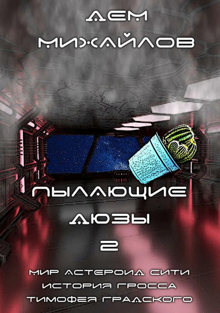 Пылающие Дюзы-2 - Дем Михайлов (2) - Слушать Любимую Книгу + Без Рекламы 📲 Slushat-Knigi.Com
