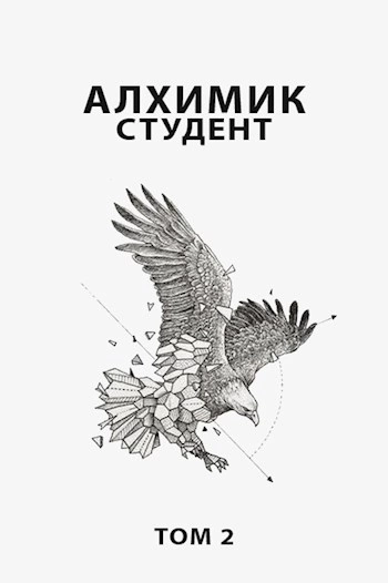 Алхимик. Том 2 - Роман Романович - Слушать Любимую Книгу + Без Рекламы 📲 Slushat-Knigi.Com