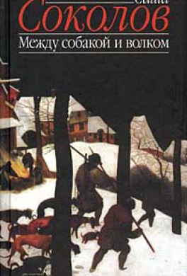 Между Собакой и Волком - Саша Соколов - Слушать Любимую Книгу + Без Рекламы 📲 Slushat-Knigi.Com