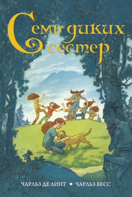 Семь диких сестер - Чарльз де Линт - Слушать Любимую Книгу + Без Рекламы 📲 Slushat-Knigi.Com