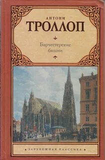 Барчестерские башни - Энтони Троллоп - Слушать Любимую Книгу + Без Рекламы 📲 Slushat-Knigi.Com