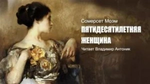 Пятидесятилетняя женщина - Сомерсет Моэм - Слушать Любимую Книгу + Без Рекламы 📲 Slushat-Knigi.Com