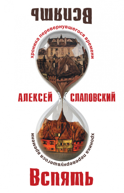 Вспять. Хроника перевернувшегося времени - Алексей Слаповский - Слушать Любимую Книгу + Без Рекламы 📲 Slushat-Knigi.Com