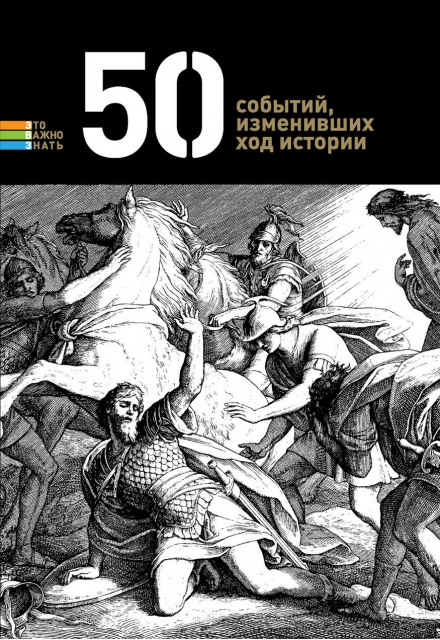50 событий, изменивших ход истории - Слушать Любимую Книгу + Без Рекламы 📲 Slushat-Knigi.Com