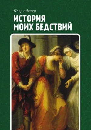 История моих бедствий - Пьер Абеляр - Слушать Любимую Книгу + Без Рекламы 📲 Slushat-Knigi.Com
