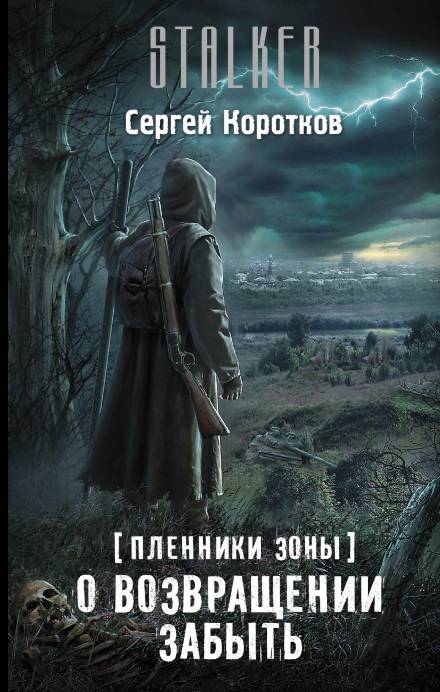 О возвращении забыть - Сергей Коротков - Слушать Любимую Книгу + Без Рекламы 📲 Slushat-Knigi.Com