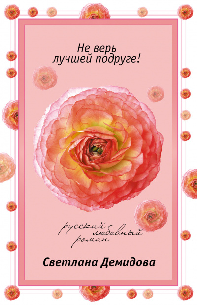 Не верь лучшей подруге - Светлана Демидова - Слушать Любимую Книгу + Без Рекламы 📲 Slushat-Knigi.Com