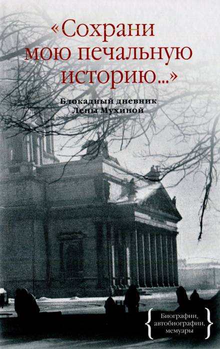 Сохрани мою печальную историю - Елена Мухина - Слушать Любимую Книгу + Без Рекламы 📲 Slushat-Knigi.Com