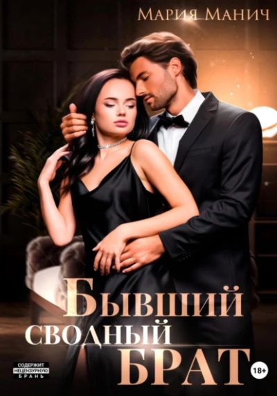 Бывший сводный брат - Мария Манич - Слушать Любимую Книгу + Без Рекламы 📲 Slushat-Knigi.Com