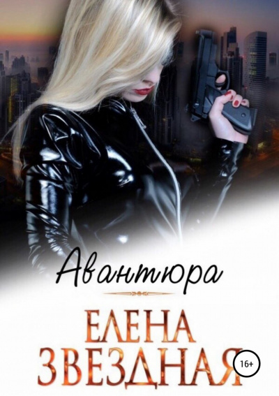 Авантюра - Елена Звёздная - Слушать Любимую Книгу + Без Рекламы 📲 Slushat-Knigi.Com