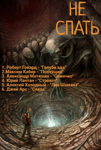 Не спать! 4 - Роберт Говард, Максим Кабир, Александр Матюхин - Слушать Любимую Книгу + Без Рекламы 📲 Slushat-Knigi.Com