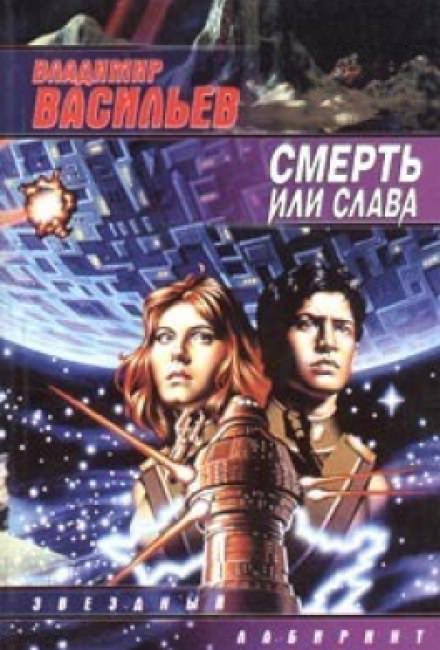 Смерть или Слава - Владимир Васильев - Слушать Любимую Книгу + Без Рекламы 📲 Slushat-Knigi.Com