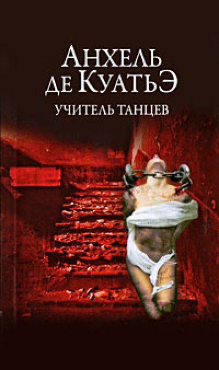 Учитель танцев - Анхель де Куатьэ - Слушать Любимую Книгу + Без Рекламы 📲 Slushat-Knigi.Com
