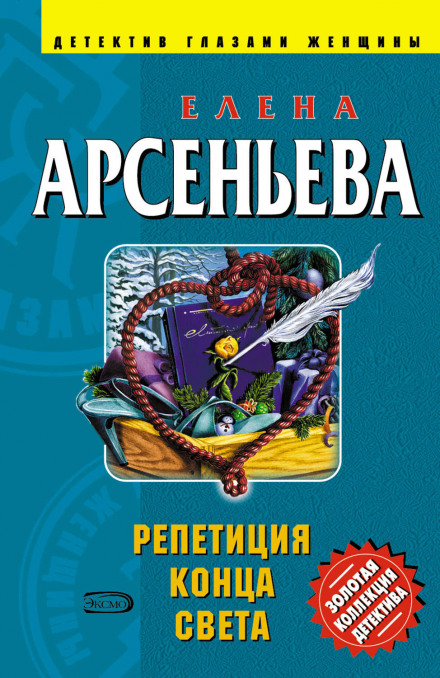 Репетиция конца света - Елена Арсеньева - Слушать Любимую Книгу + Без Рекламы 📲 Slushat-Knigi.Com