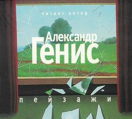 Пейзажи (из книги "Шесть пальцев") - Александр Генис - Слушать Любимую Книгу + Без Рекламы 📲 Slushat-Knigi.Com