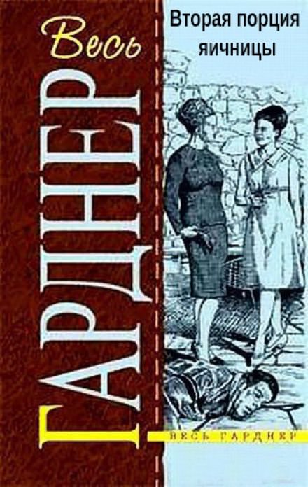 Вторая порция яичницы - Гарднер Эрл Стэнли - Слушать Любимую Книгу + Без Рекламы 📲 Slushat-Knigi.Com