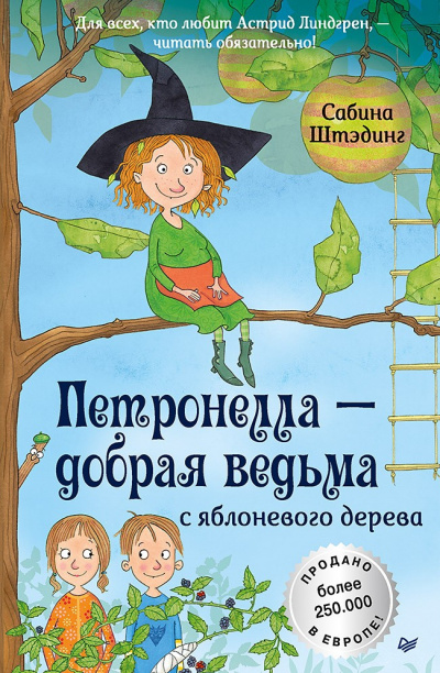 Петронелла – добрая ведьма с яблоневого дерева - Сабина Штэдинг - Слушать Любимую Книгу + Без Рекламы 📲 Slushat-Knigi.Com