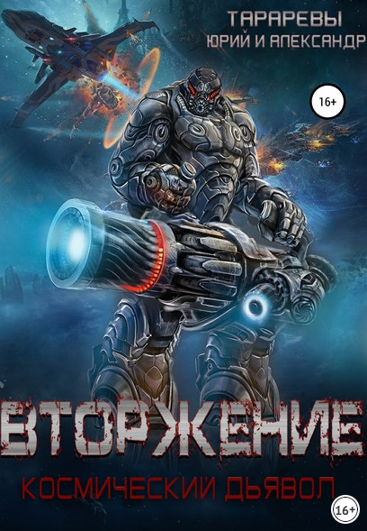 Космический дьявол. Вторжение - Юрий Тарарев, Александр Тарарев (книга 1) - Слушать Любимую Книгу + Без Рекламы 📲 Slushat-Knigi.Com