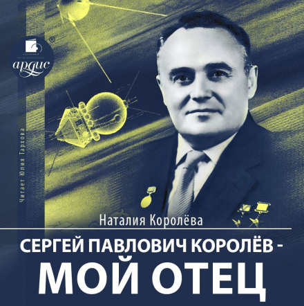 Сергей Павлович Королёв – мой отец - Наталия Королева - Слушать Любимую Книгу + Без Рекламы 📲 Slushat-Knigi.Com