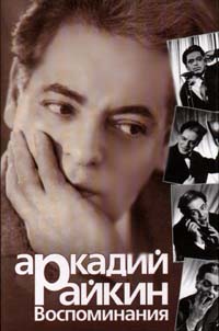 Воспоминания - Аркадий Райкин - Слушать Любимую Книгу + Без Рекламы 📲 Slushat-Knigi.Com