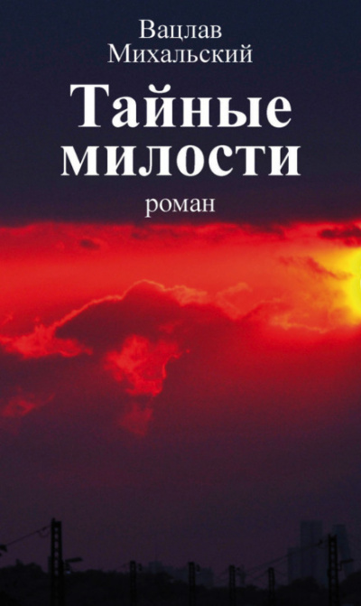 Тайные милости - Вацлав Михальский - Слушать Любимую Книгу + Без Рекламы 📲 Slushat-Knigi.Com