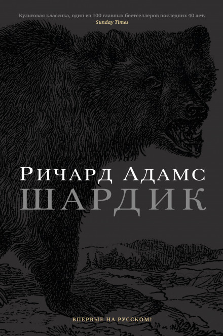 Шардик - Ричард Адамс - Слушать Любимую Книгу + Без Рекламы 📲 Slushat-Knigi.Com