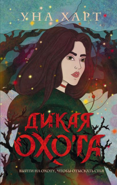 Дикая охота - Уна Харт - Слушать Любимую Книгу + Без Рекламы 📲 Slushat-Knigi.Com