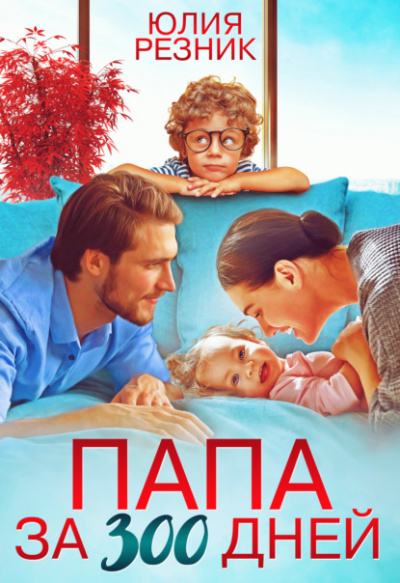 Папа за 300 дней - Юлия Резник - Слушать Любимую Книгу + Без Рекламы 📲 Slushat-Knigi.Com