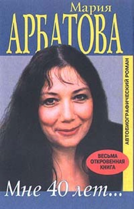 Мне сорок - Мария Арбатова - Слушать Любимую Книгу + Без Рекламы 📲 Slushat-Knigi.Com