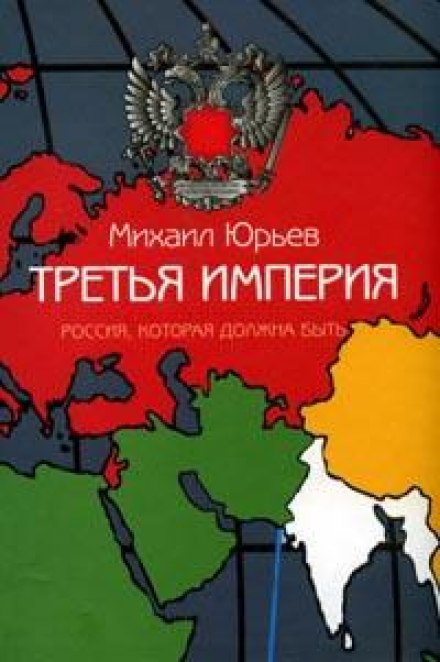 Третья империя. Россия, которая должна быть. Часть 1 - Михаил Юрьев - Слушать Любимую Книгу + Без Рекламы 📲 Slushat-Knigi.Com