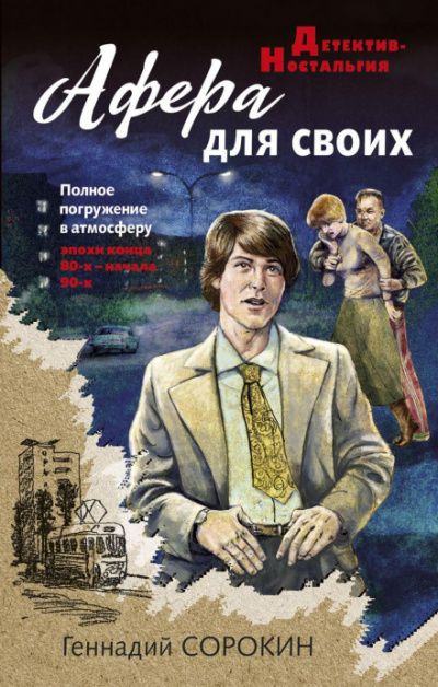 Афера для своих - Геннадий Сорокин - Слушать Любимую Книгу + Без Рекламы 📲 Slushat-Knigi.Com