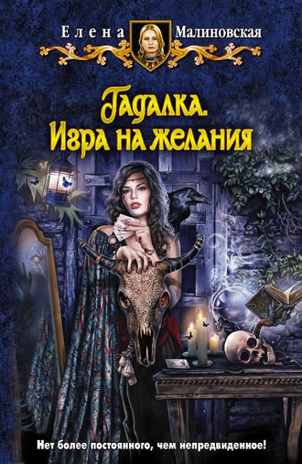 Гадалка. Игра на желания - Елена Малиновская - Слушать Любимую Книгу + Без Рекламы 📲 Slushat-Knigi.Com