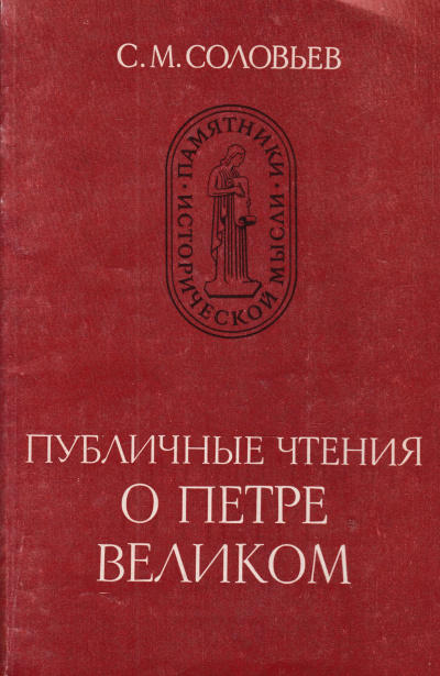 Публичные чтения о Петре Великом - Сергей Соловьев - Слушать Любимую Книгу + Без Рекламы 📲 Slushat-Knigi.Com