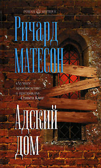 Адский дом - Ричард Матесон - Слушать Любимую Книгу + Без Рекламы 📲 Slushat-Knigi.Com