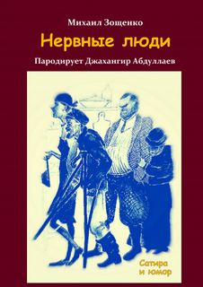 Нервные люди - Михаил Зощенко - Слушать Любимую Книгу + Без Рекламы 📲 Slushat-Knigi.Com