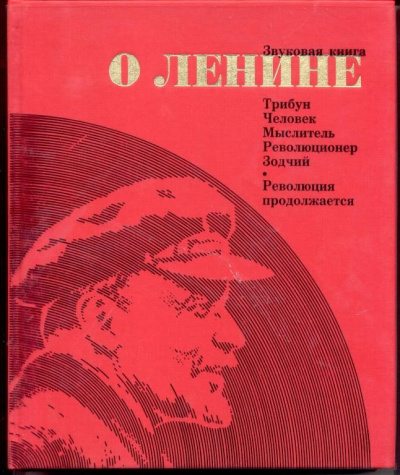 Звуковая книга о Ленине - Слушать Любимую Книгу + Без Рекламы 📲 Slushat-Knigi.Com